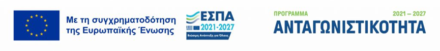 Με τη συγχρηματοδότηση της Ευρωπαϊκής Ένωσης — ΕΣΠΑ 2021–2027 — Πρόγραμμα Ανταγωνιστικότητα. Επιλέξτε για να δείτε την αφίσα.